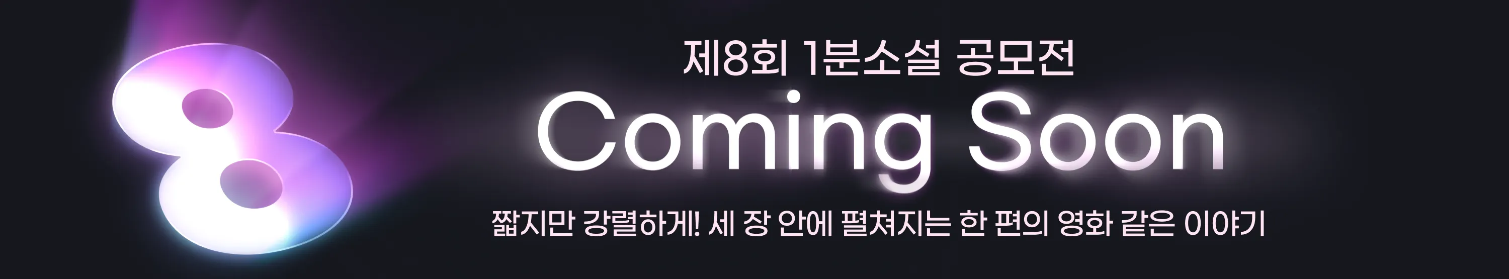 8회 공모전 커밍순