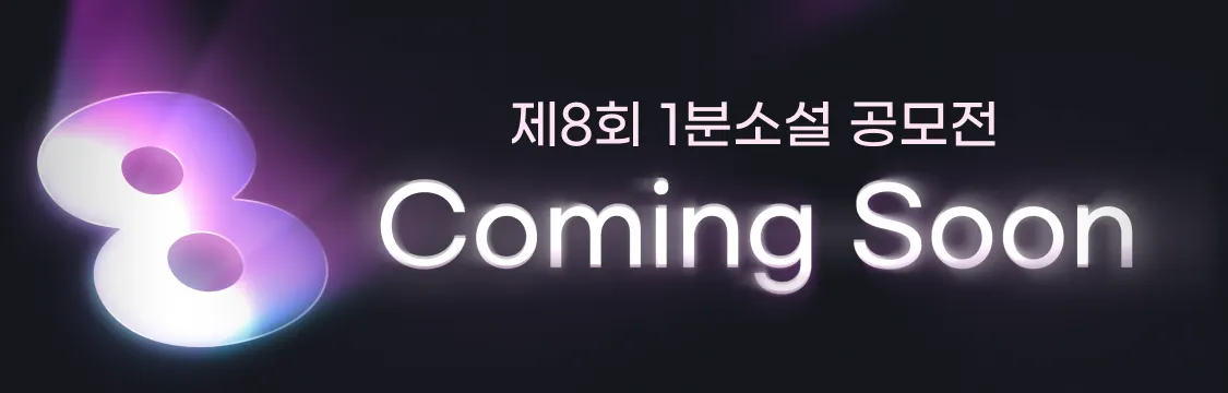 8회 공모전 커밍순